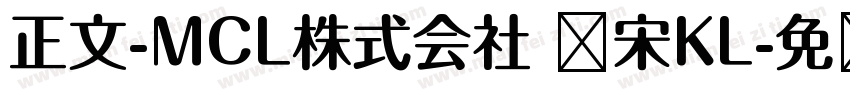 正文-MCL株式会社 标宋KL字体转换